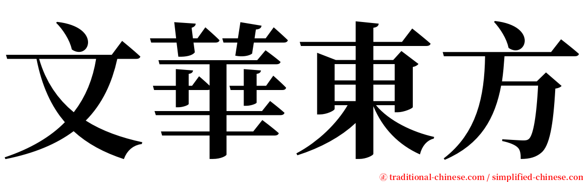 文華東方 serif font