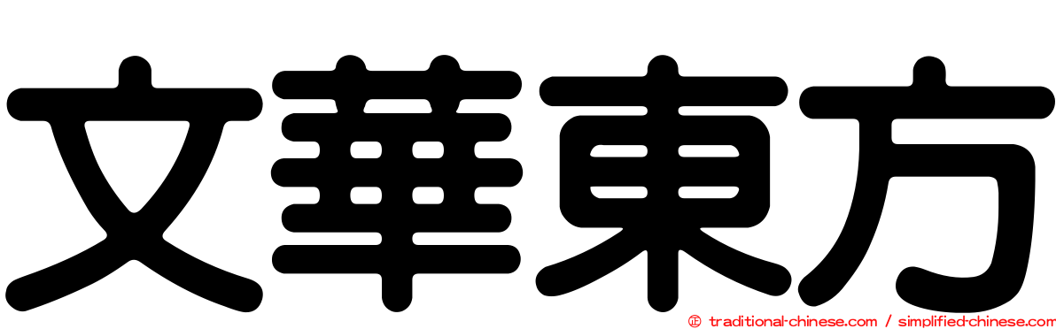 文華東方