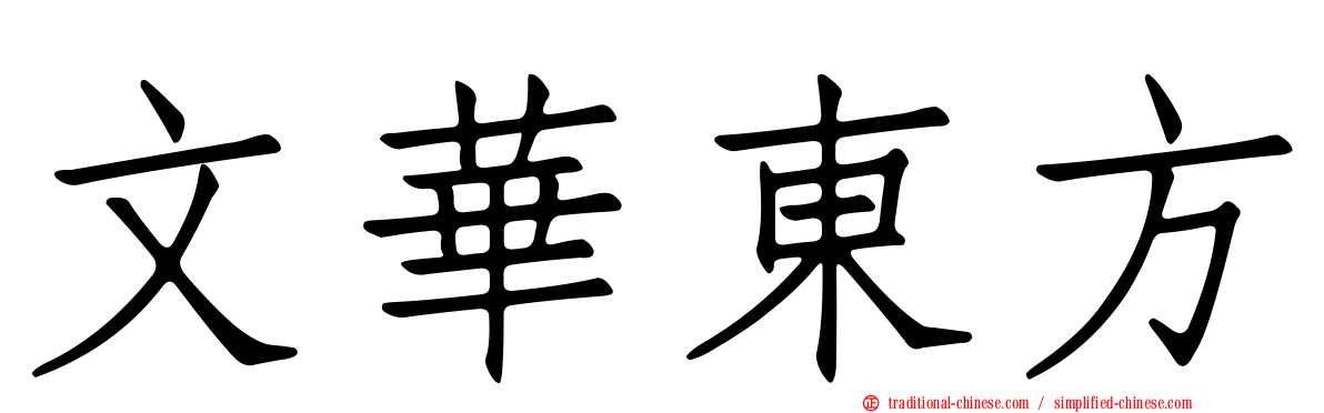 文華東方