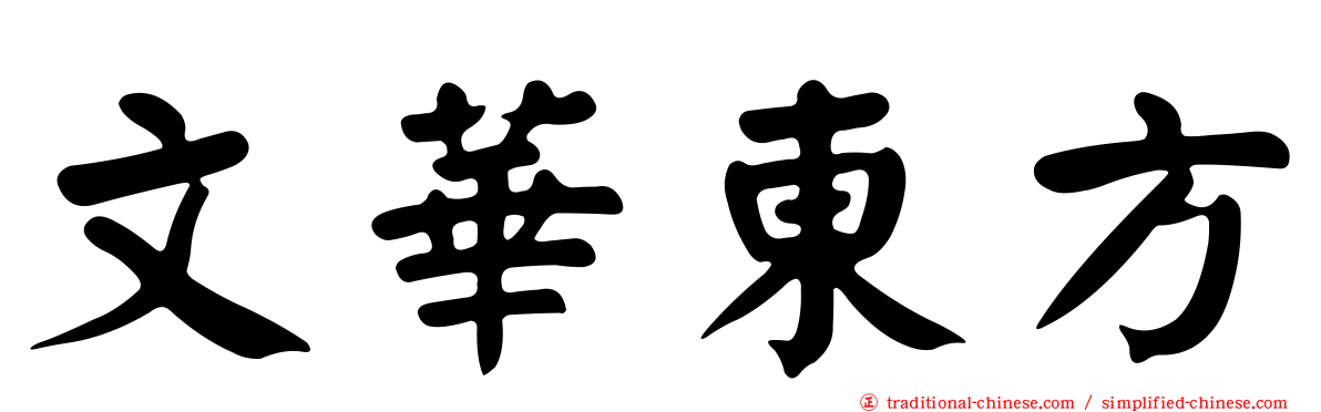 文華東方