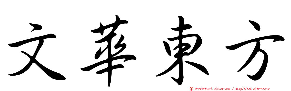 文華東方