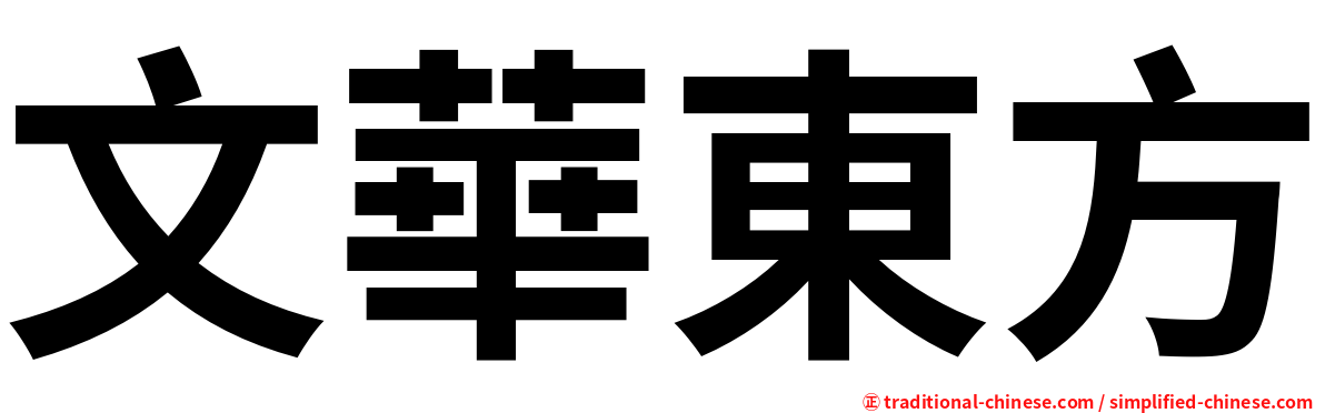 文華東方