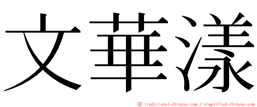 文華漾 ming font