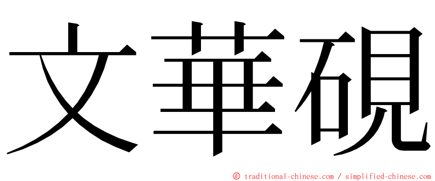 文華硯 ming font