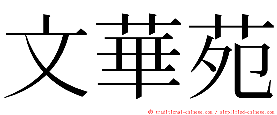 文華苑 ming font