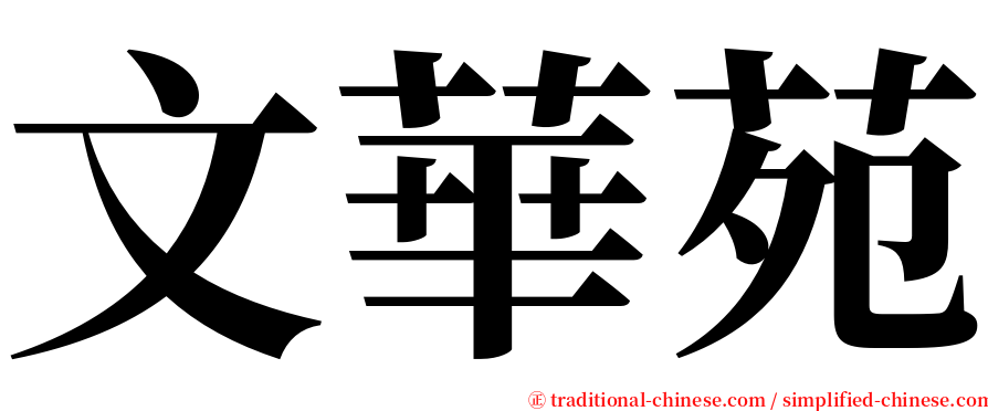 文華苑 serif font