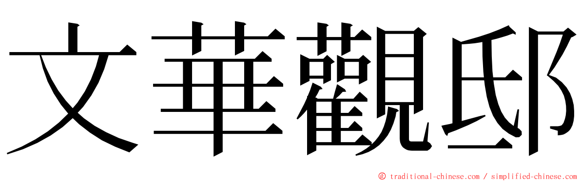 文華觀邸 ming font