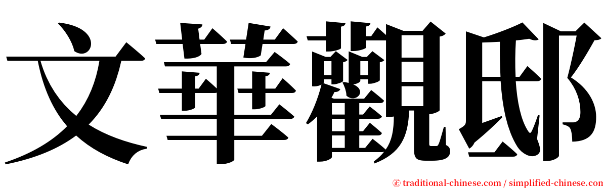 文華觀邸 serif font