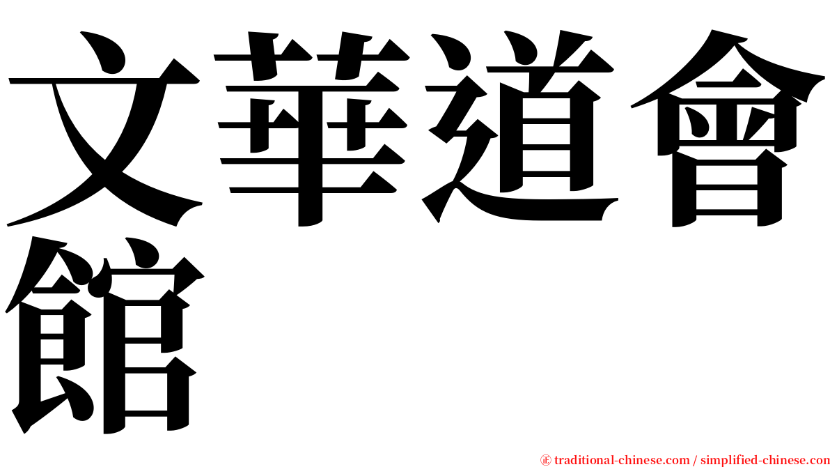 文華道會館 serif font