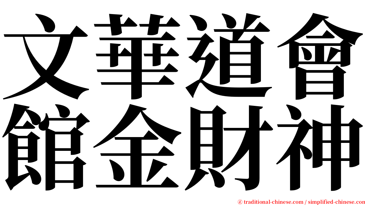 文華道會館金財神 serif font
