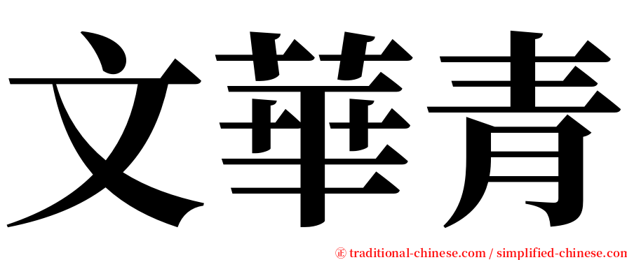 文華青 serif font