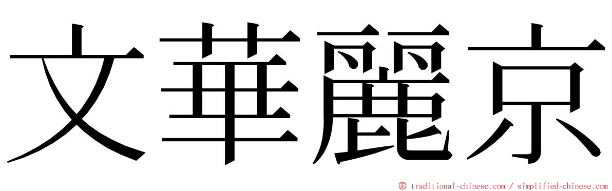 文華麗京 ming font