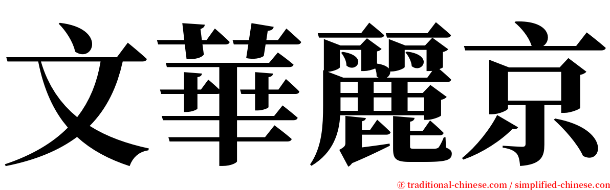 文華麗京 serif font