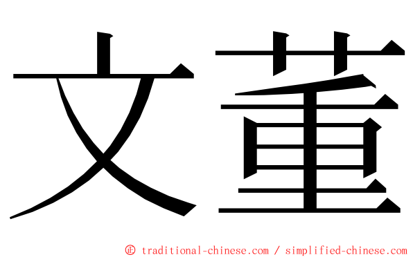 文董 ming font