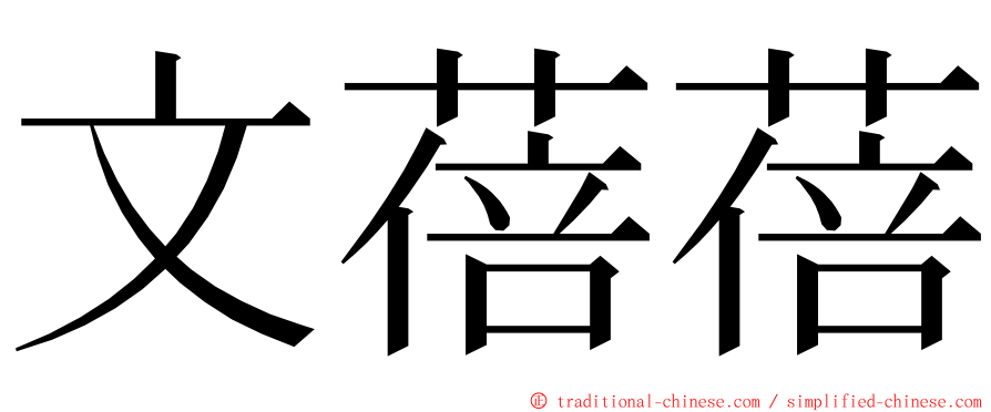 文蓓蓓 ming font