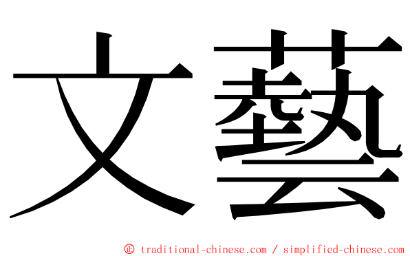 文藝 ming font