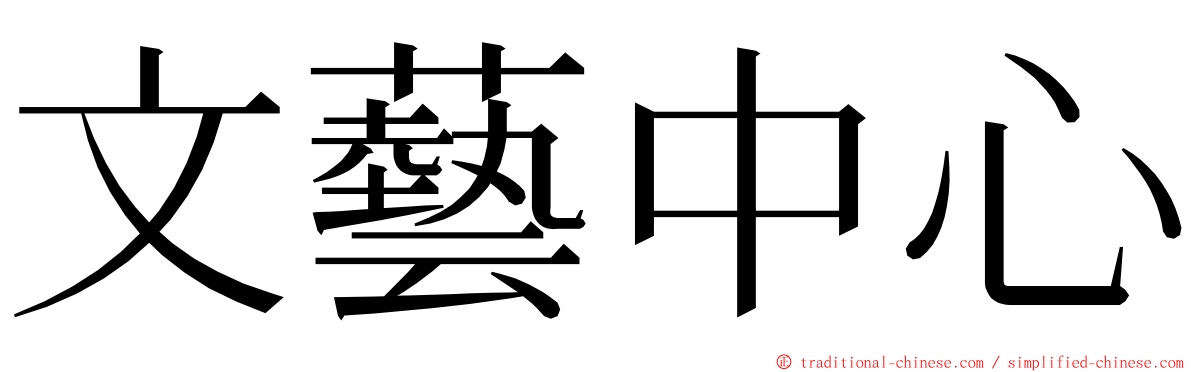 文藝中心 ming font