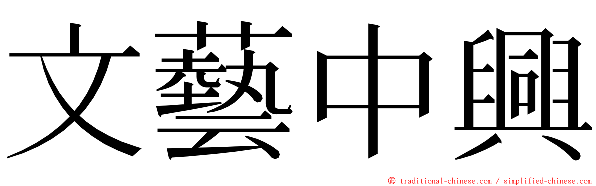 文藝中興 ming font