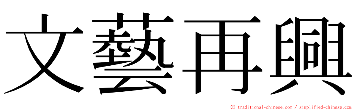 文藝再興 ming font