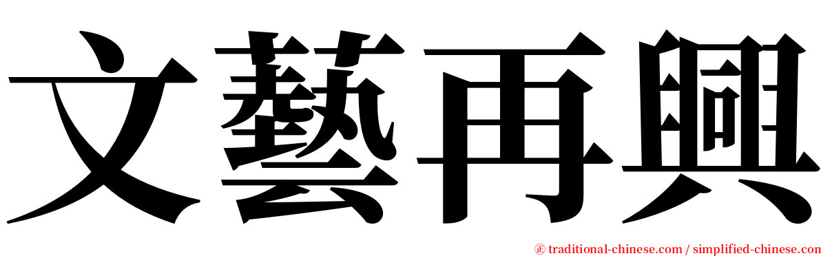 文藝再興 serif font