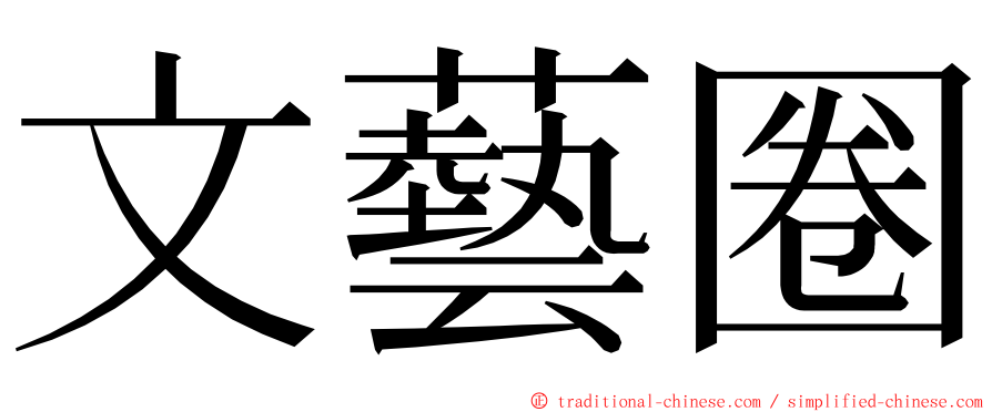 文藝圈 ming font