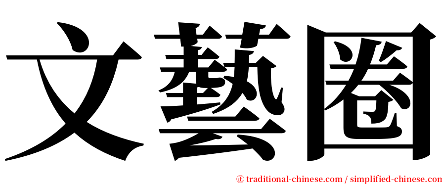 文藝圈 serif font