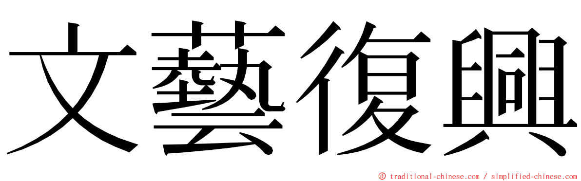 文藝復興 ming font