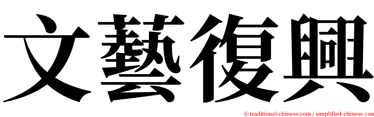 文藝復興 serif font