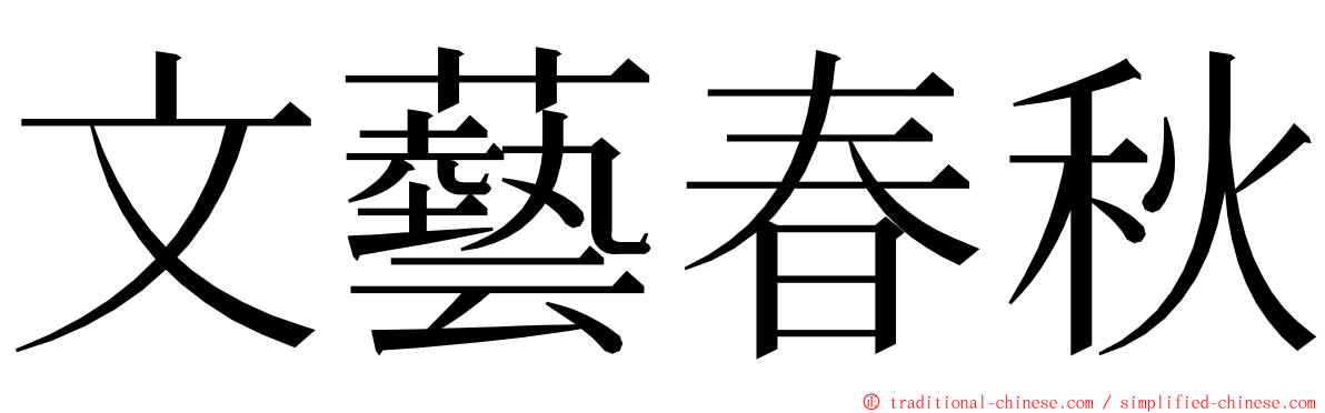 文藝春秋 ming font