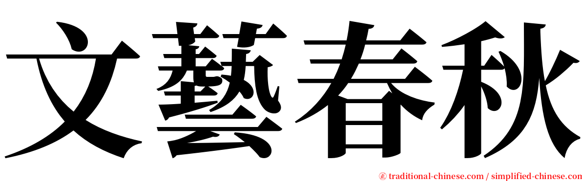 文藝春秋 serif font