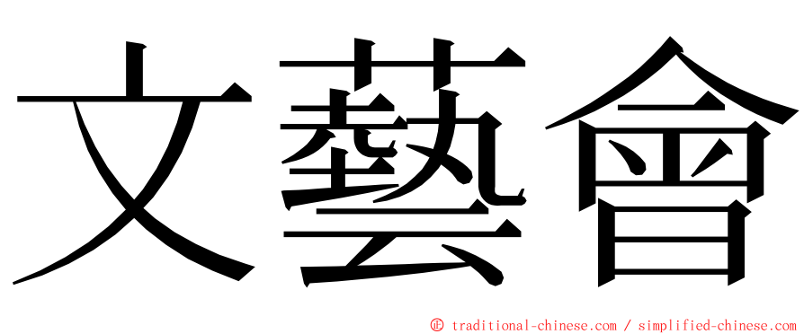 文藝會 ming font
