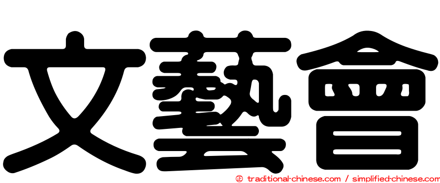 文藝會