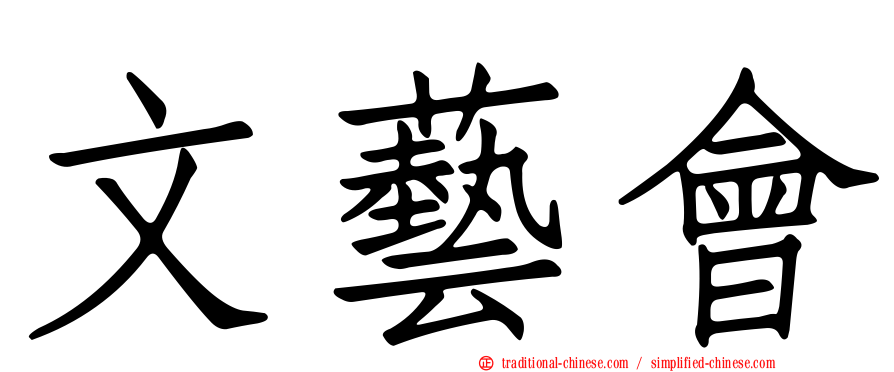 文藝會