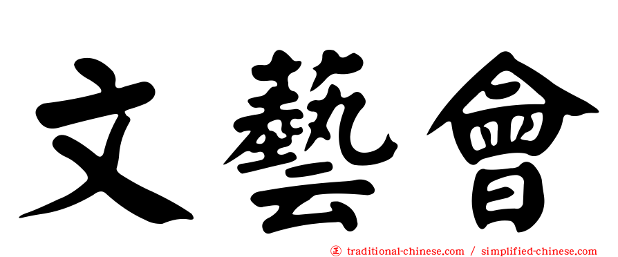 文藝會