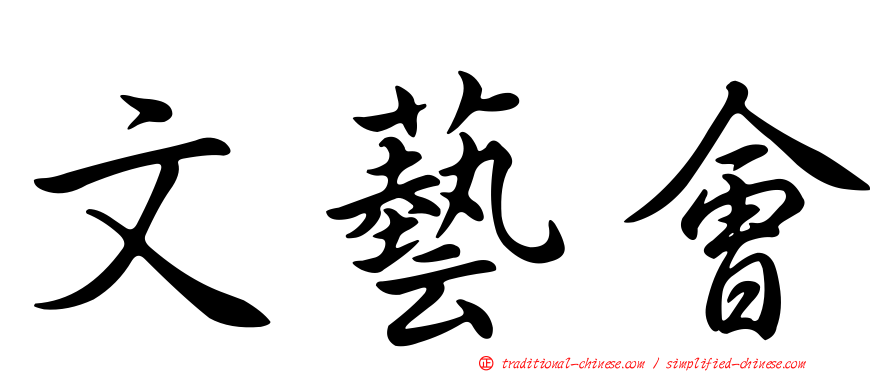 文藝會
