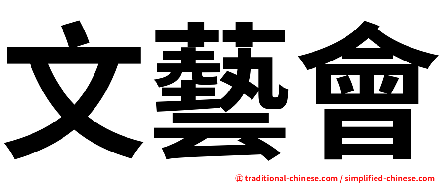 文藝會