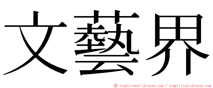 文藝界 ming font