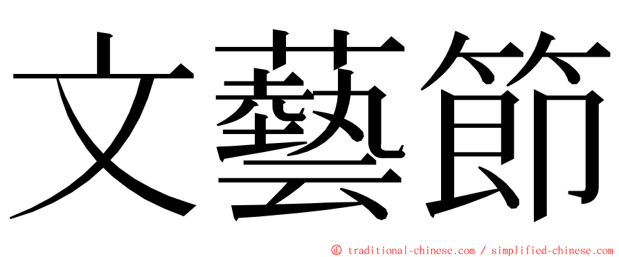 文藝節 ming font