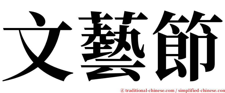 文藝節 serif font