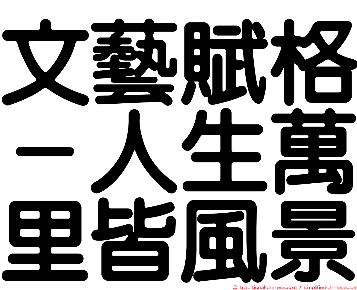 文藝賦格－人生萬里皆風景