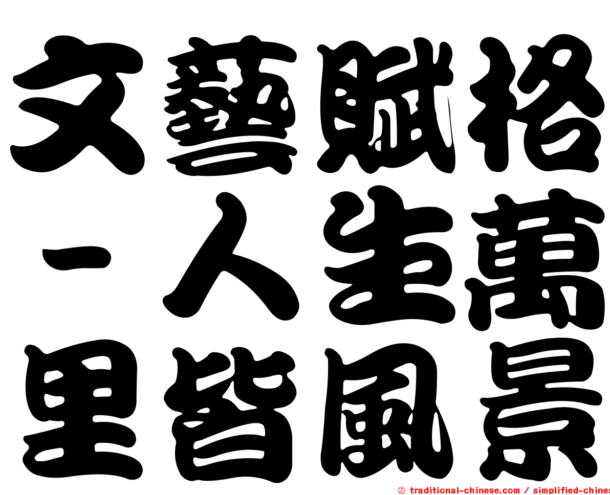 文藝賦格－人生萬里皆風景