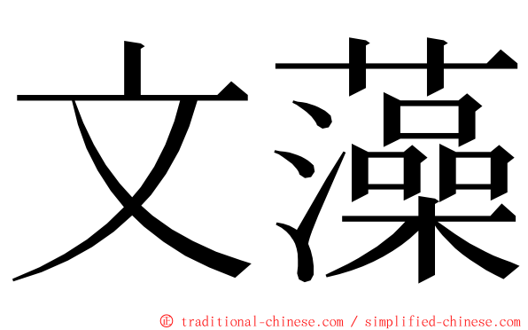 文藻 ming font