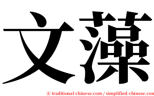 文藻 serif font
