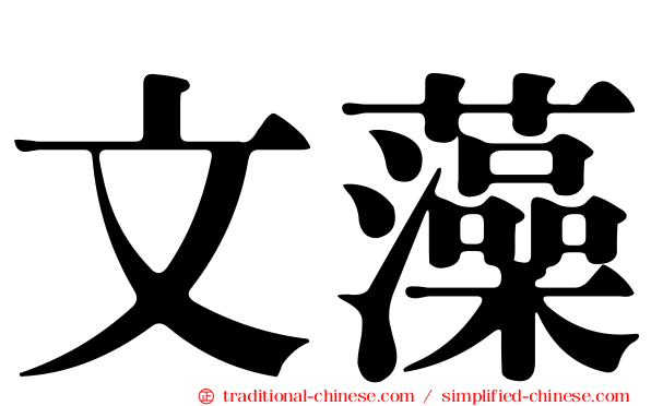 文藻
