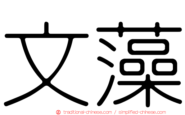 文藻