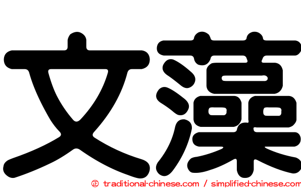 文藻