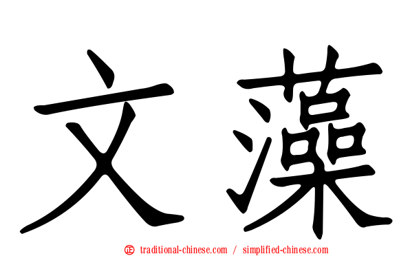 文藻