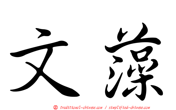 文藻