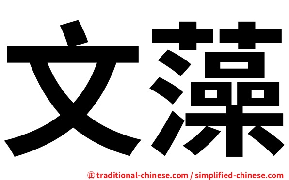 文藻