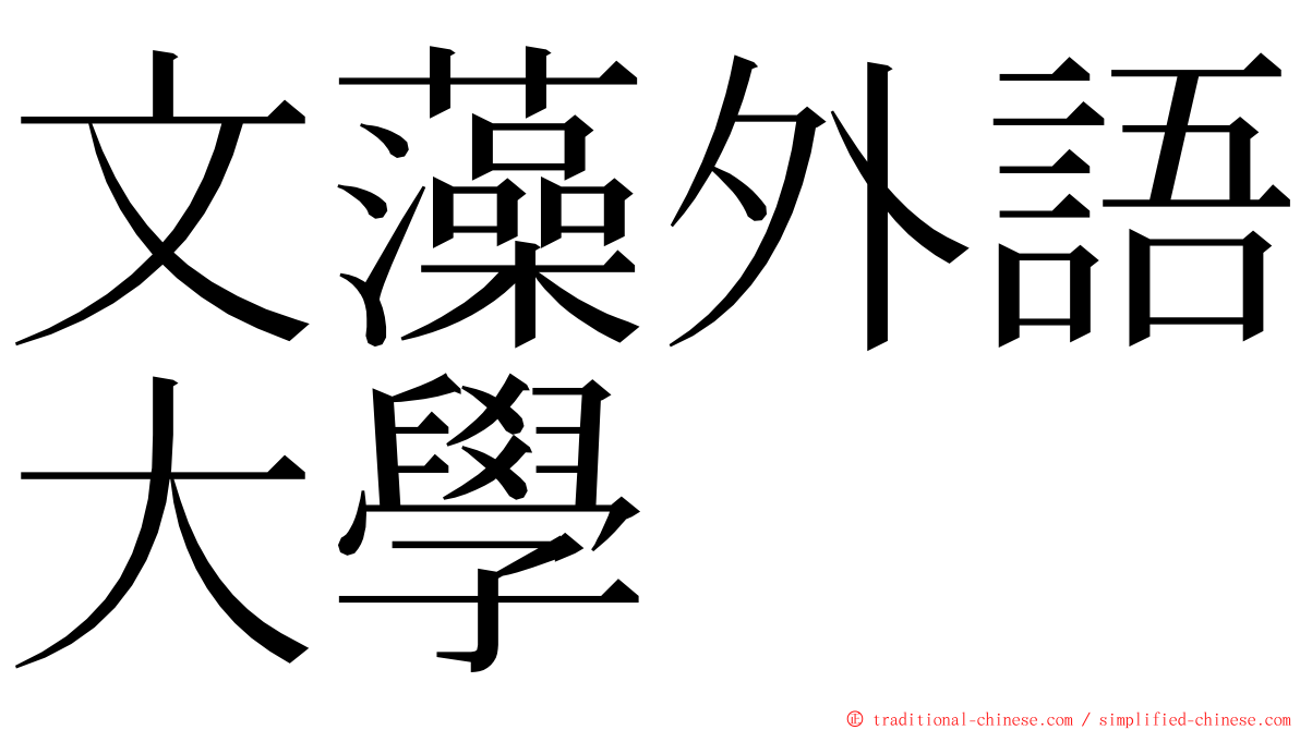 文藻外語大學 ming font